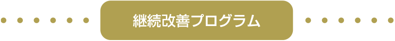 「心身調律セッション」の継続改善プログラム施術料金