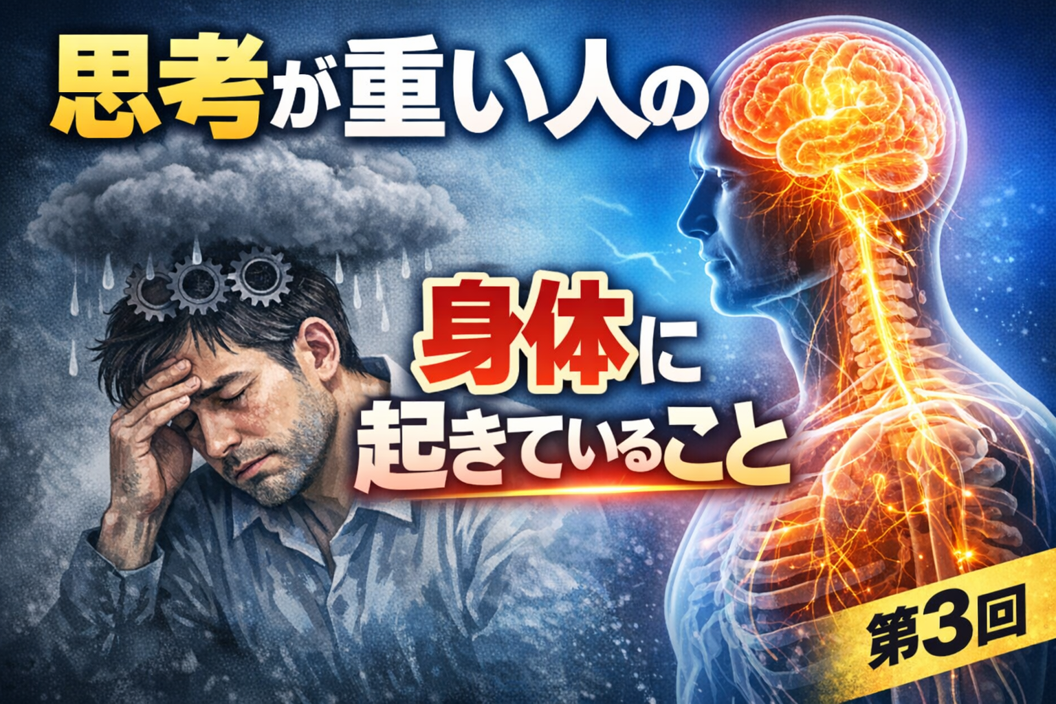 ゆかいさぽーとストレスマネジメント研究所の思考が重い人の身体に起きていること