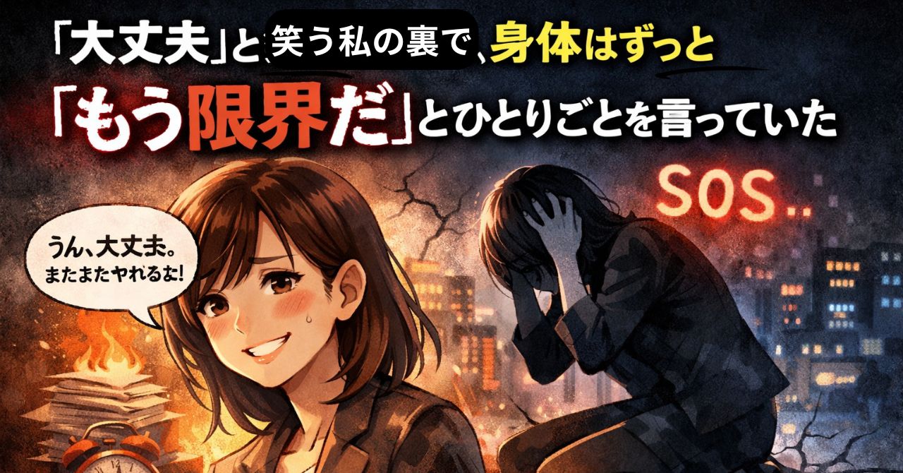 ゆかいさぽーとストレスマネジメント研究所の「大丈夫」と笑う私の裏で、身体はメッセージを発信している