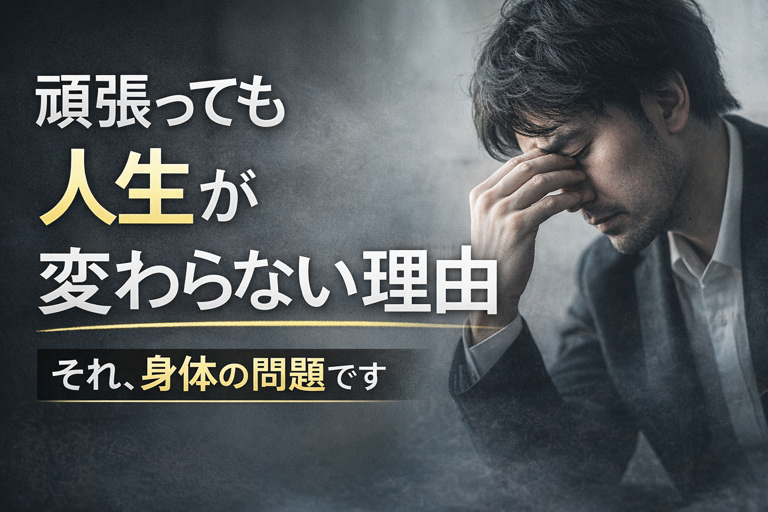 ゆかいさぽーとストレスマネジメント研究所の頑張っても変わらない人へ｜身体から人生を立て直す方法