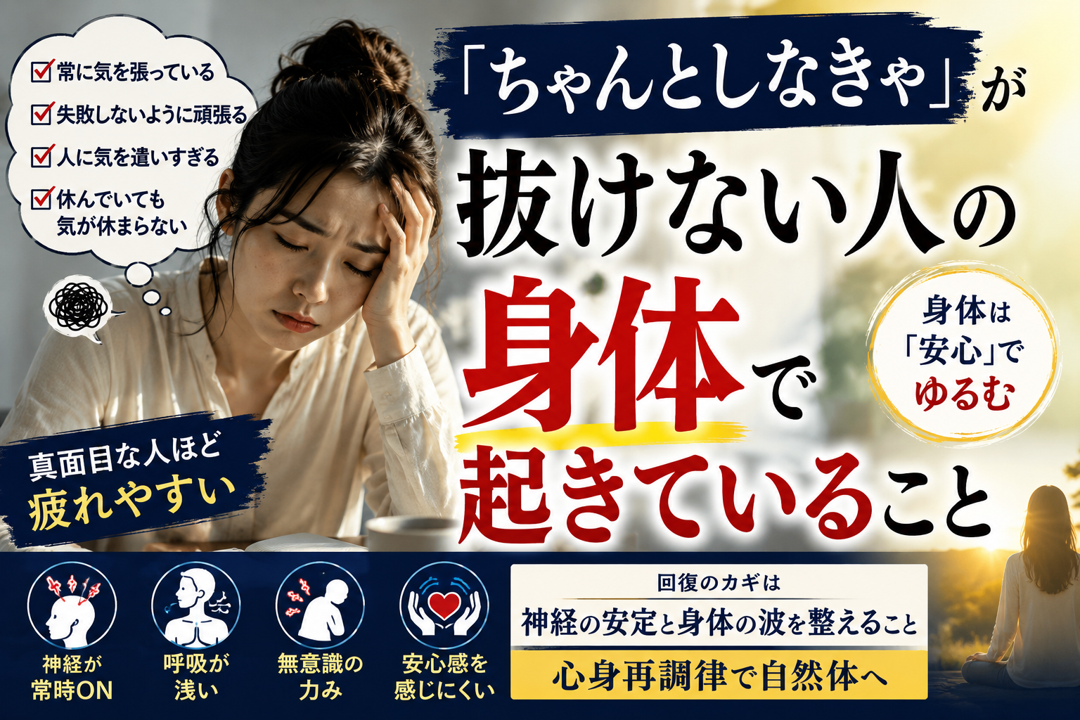 ゆかいさぽーとストレスマネジメント研究所の「ちゃんとしなきゃ」が抜けない人の身体で起きていること