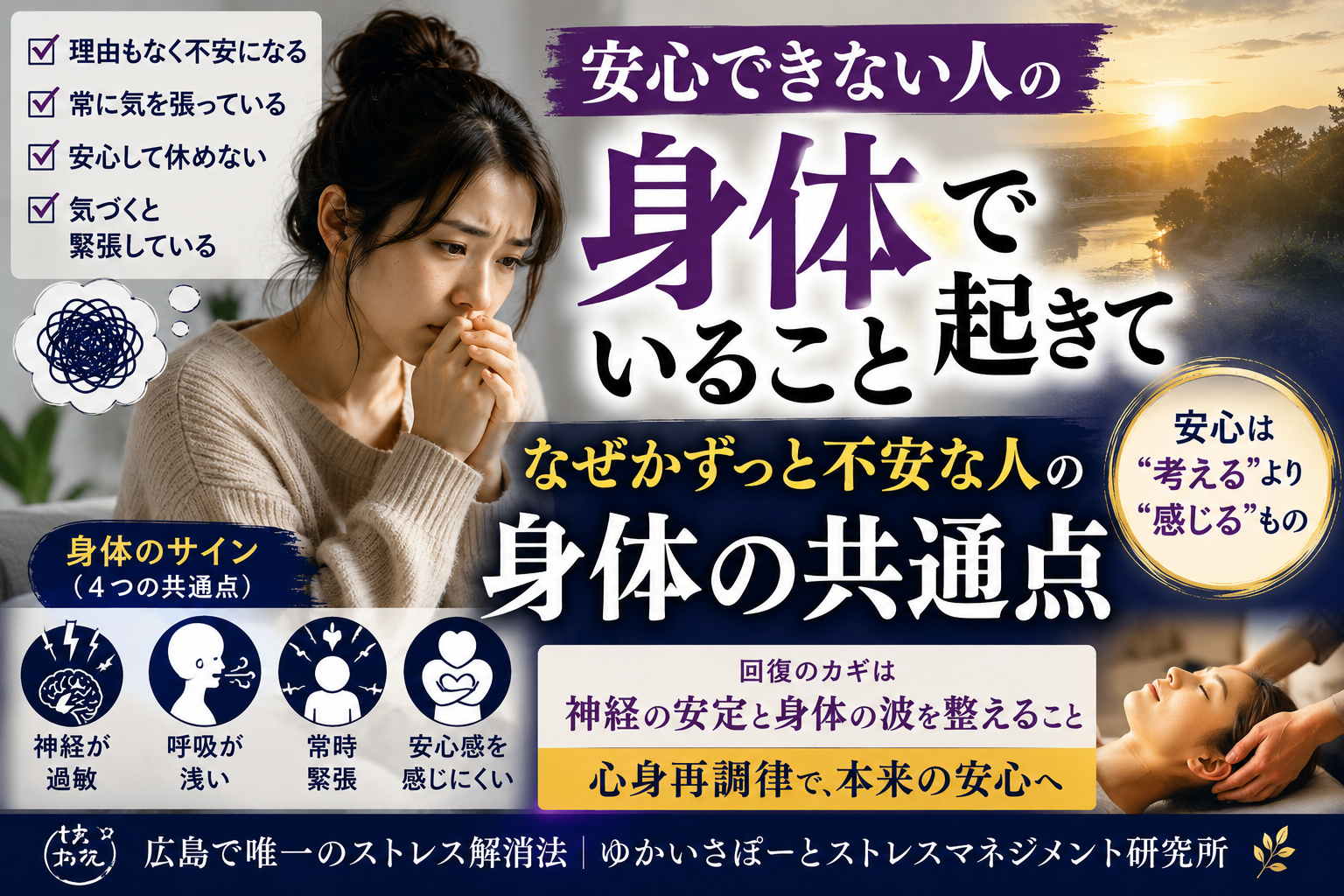ゆかいさぽーとストレスマネジメント研究所の安心できない人の身体で起きていること