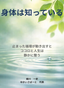 身体は知っている: 思い通りに機能しない心身の正体と、その声｜細川一史 (著) ｜amazon販売・形式: Kindle版
