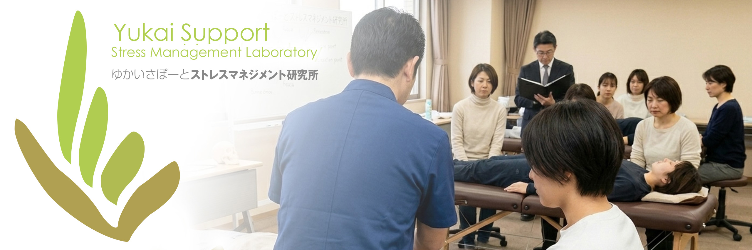 ゆかいさぽーとストレスマネジメント研究所のストレスケアに関する企業様向のご案内